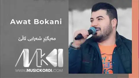 آوات بوکانی مه یگیر شه رابی ئالی