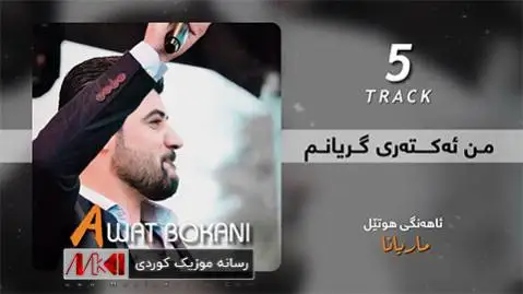 آوات بوکانی من ئه کته ری گریانم