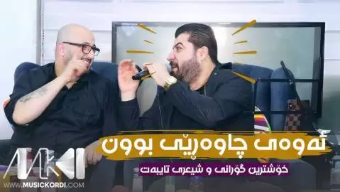 دانلود آهنگ من لهبهر تو آوات بوکانی - جدید با کیفیت عالی من له به ر تو آوات بوکانی