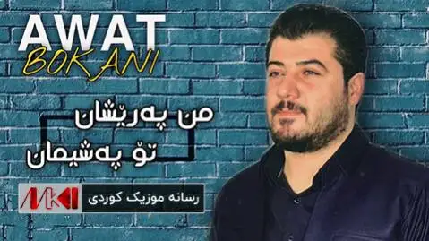 آوات بوکانی من په ریشان تو په شیمان