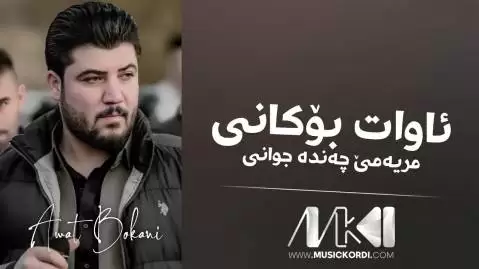 مریه می چه نده جوانی آوات بوکانی