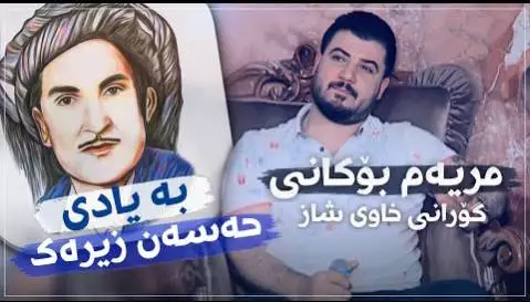 آوات بوکانی مریه م بوکانی