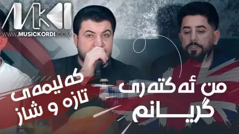 دانلود آهنگ من ئهکتهری گریانم آوات بوکانی - اجرای جدید 2025 من ئه کته ری گریانم آوات بوکانی
