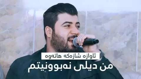 دانلود آهنگ من دیلی نهبوونیتم آوات بوکانی من دیلی نه بوونیتم آوات بوکانی