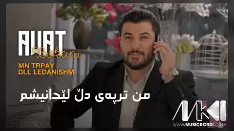 دانلود آهنگ من ترپهی دل لیدانیشم آوات بوکانی من ترپه ی دل لیدانیشم آوات بوکانی