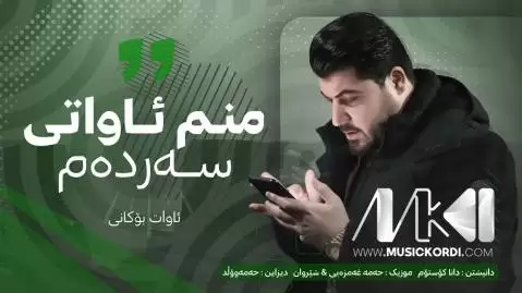 دانلود آهنگ منم ئاواتی سهردهم آوات بوکانی - جدید 2025 منم ئاواتی سه رده م آوات بوکانی