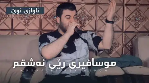 دانلود آهنگ موسافیری ریی ئهشقم از آوات بوکانی (مسافری ریی عشقم) آوات بوکانی موسافیری ریی ئه شقم