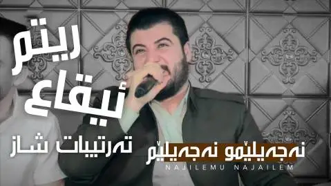 آوات بوکانی نه جه یلیمو نه جه یلیم