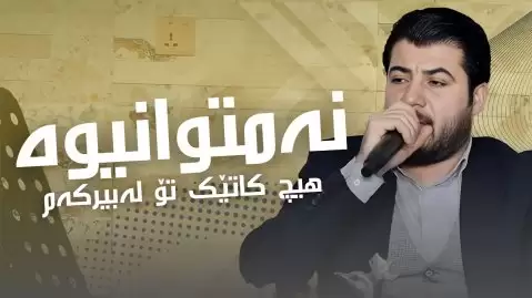 آوات بوکانی نه متوانیوه هیچ کاتێک