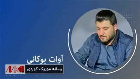 لای دلی من شاجوانی آوات بوکانی
