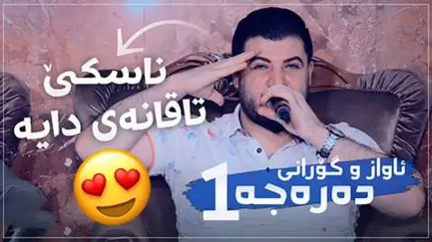 دانلود آهنگ ناسکی تاقانهی دایه از آوات بوکانی آوات بوکانی ناسکی تاقانه ی دایه