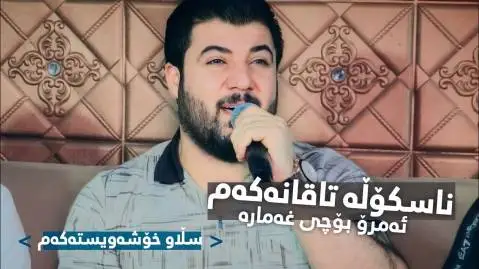 دانلود آهنگ ناسکوله تاقانهکهم از آوات بوکانی ناسکوله تاقانه که م آوات بوکانی