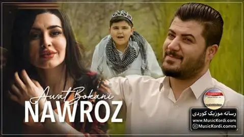 (نوروز) دانلود آهنگ جدید نهوروز از آوات بوکانی آوات بوکانی نه وروز
