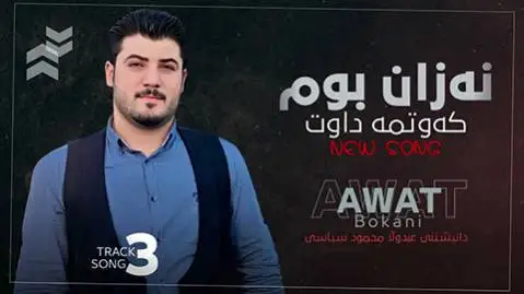 دانلود آهنگ نهزان بوم کهوتمه داوت از آوات بوکانی آوات بوکانی نه زان بوم که وتمه ناوت
