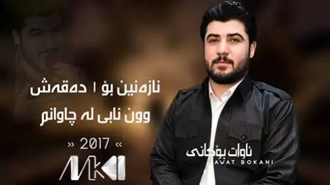 دانلود آهنگ نازهنین بو یهک دهقهش از آوات بوکانی (نازنین بو یک دقش) آوات بوکانی نازه نین بو یه ک ده قه ش
