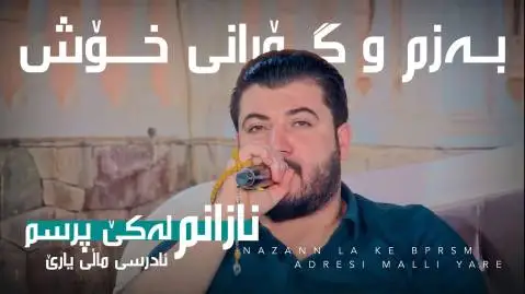 نازانم له کی پرسم آوات بوکانی