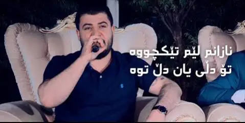 آوات بوکانی نازانم لیم تیکچووه