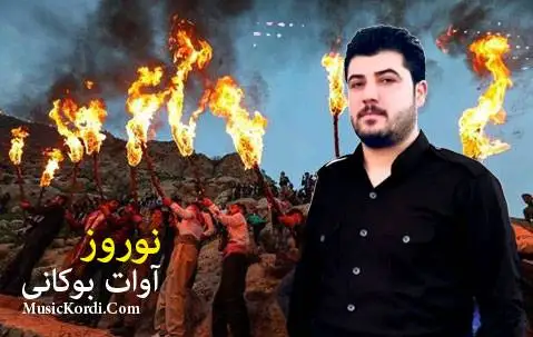 آوات بوکانی نه وروز نه وروزه