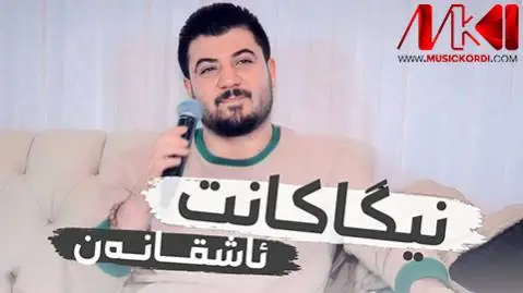نیگاکانت ئاشقانه ن آوات بوکانی
