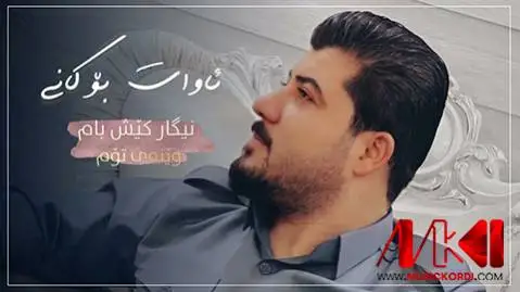 دانلود آهنگ نیگار کیش بام وینهی توم از آوات بوکانی نیگار کیش بام وینه ی توم آوات بوکانی