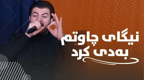 آوات بوکانی نیگای چاوتم به دی کرد