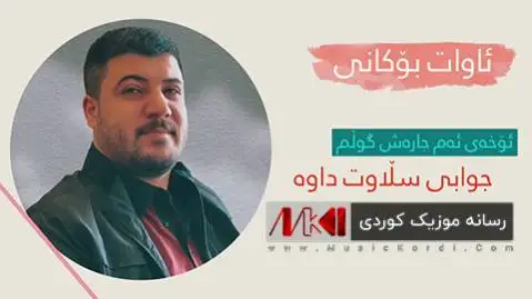 (اوخه ی ام جارش گلم) دانلود آهنگ جدید ئوخهی ئهم جارهش گولم از آوات بوکانی آوات بوکانی ئوخه ی ئه م جاره ش گولم