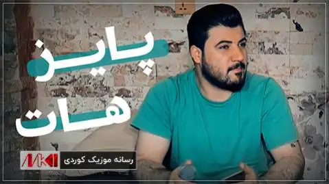 پاییز هات آوات بوکانی