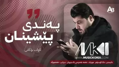 دانلود آهنگ پهندی پیشینان از آوات بوکانی - جدید په ندی پیشینان آوات بوکانی