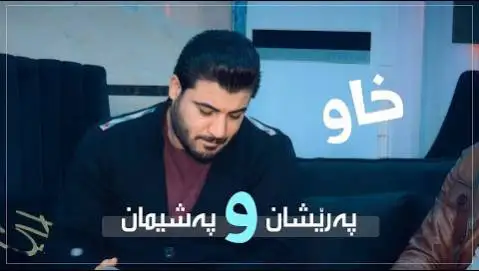 دانلود آهنگ پهریشان و پهشیمان از آوات بوکانی (پریشان و پشیمان) په ریشان و په شیمان آوات بوکانی