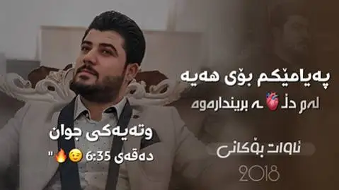 دانلود آهنگ پهیامیکم بوی ههیه از آوات بوکانی (پیامیکم بوی هیه) په یامیکم بوی هه یه آوات بوکانی