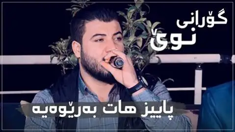 آوات بوکانی پاییز هات به ریوه یه