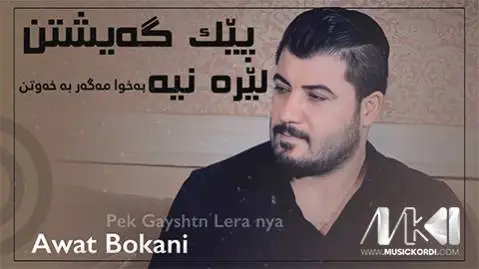 آوات بوکانی پیک گه یشتن لیره نیه