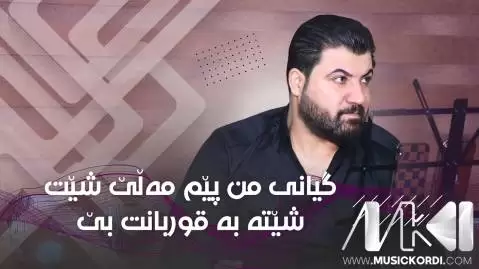 دانلود آهنگ پیم مهلی شیت آوات بوکانی - جدید پیم مه لی شیت آوات بوکانی