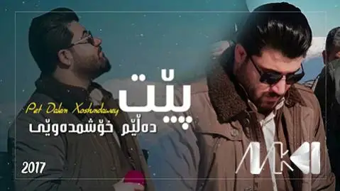 آوات بوکانی پیت ده لیم خوشمده ویی
