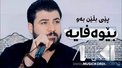 دانلود آهنگ پیی بلین بهو بیوهفایه آوات بوکانی (پیی بلین بو بیوفایه) پیی بلین به و بیوه فایه آوات بوکانی