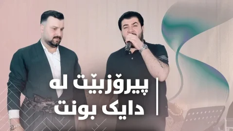 دانلود آهنگ پیرۆزبێت له دایک بونت آوات بوکانی آوات بوکانی پیرۆزبێت له دایک بونت
