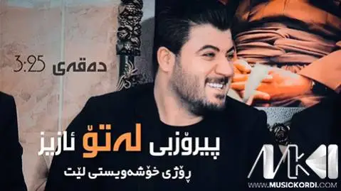 دانلود آهنگ پیروز بی لهتو از آوات بوکانی آوات بوکانی پیروز بی له تو