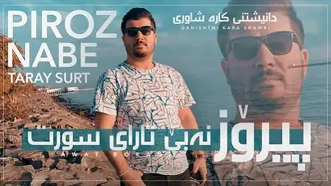 دانلود آهنگ پیروز نهبی تارای سورت از آوات بوکانی (پیروز نبی تارای سورت) آوات بوکانی پیروز نه بی تارای سورت