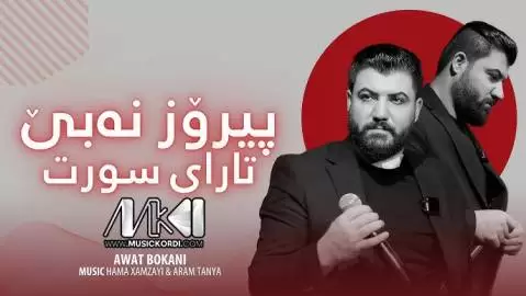 دانلود آهنگ پیروز نهبی تارای سورت آوات بوکانی - جدید پیروز نه بی تارای سورت آوات بوکانی