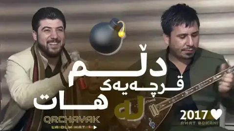 دانلود آهنگ قرچهیهک له دلم هات از آوات بوکانی (قرچیک له دلم هات) قرچه یه ک له دلم هات آوات بوکانی