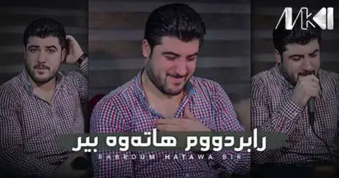 دانلود آهنگ رابردووم هاتهوه بیر از آوات بوکانی (رابردوم هاتوه بیر) آوات بوکانی رابردووم هاته وه بیر
