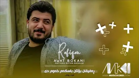 ره فیقان بوتان باسکه م آوات بوکانی
