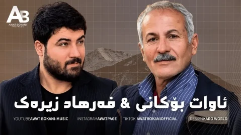 آوات بوکانی و فرهاد زیرک