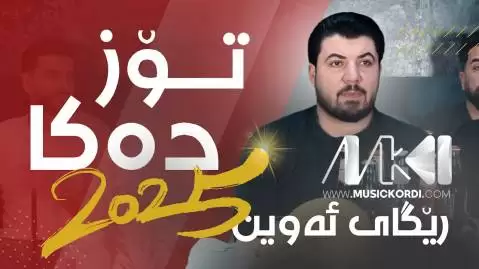 دانلود آهنگ ریگای ئهوین از آوات بوکانی - جدید 2025 ریگای ئه وین آوات بوکانی