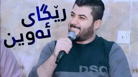 آوات بوکانی ریگای ئه وین