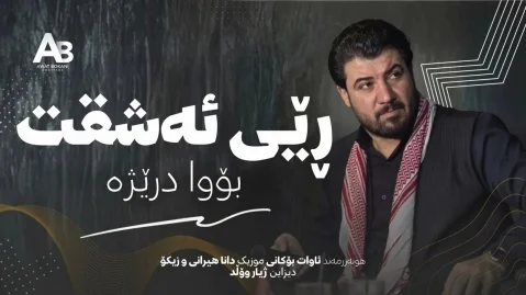 دانلود آهنگ ڕێی عەشقت بووا درێژە آوات بوکانی آوات بوکانی ڕێی عەشقت بووا درێژە