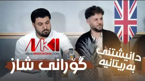 رو ده که مه هه ر شوینی آوات بوکانی