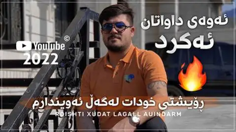 دانلود آهنگ رویشتی خودات لهگهل ئهویندارم از آوات بوکانی رویشتی خودات له گه ل ئه ویندارم آوات بوکانی