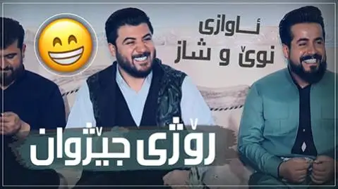 روژی جیژوان آوات بوکانی