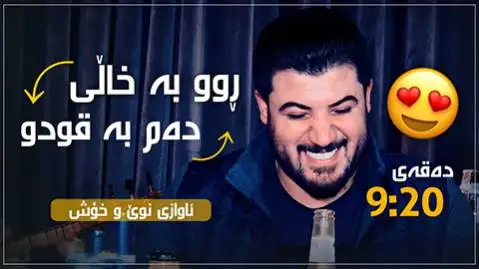 دانلود آهنگ جدید روو به خالی دهم به قودو از آوات بوکانی روو به خالی ده م به قودو آوات بوکانی